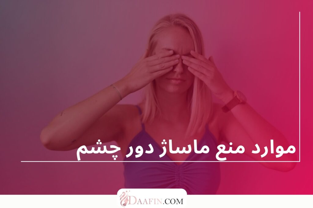 موارد منع ماساژ دور چشم