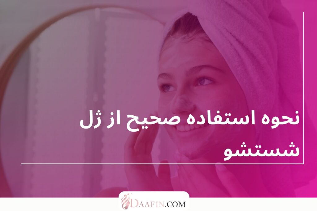 نحوه استفاده صحیح از ژل شستشو