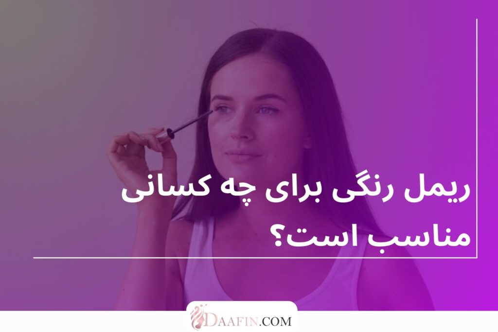 ریمل رنگی برای چه کسانی مناسب است؟