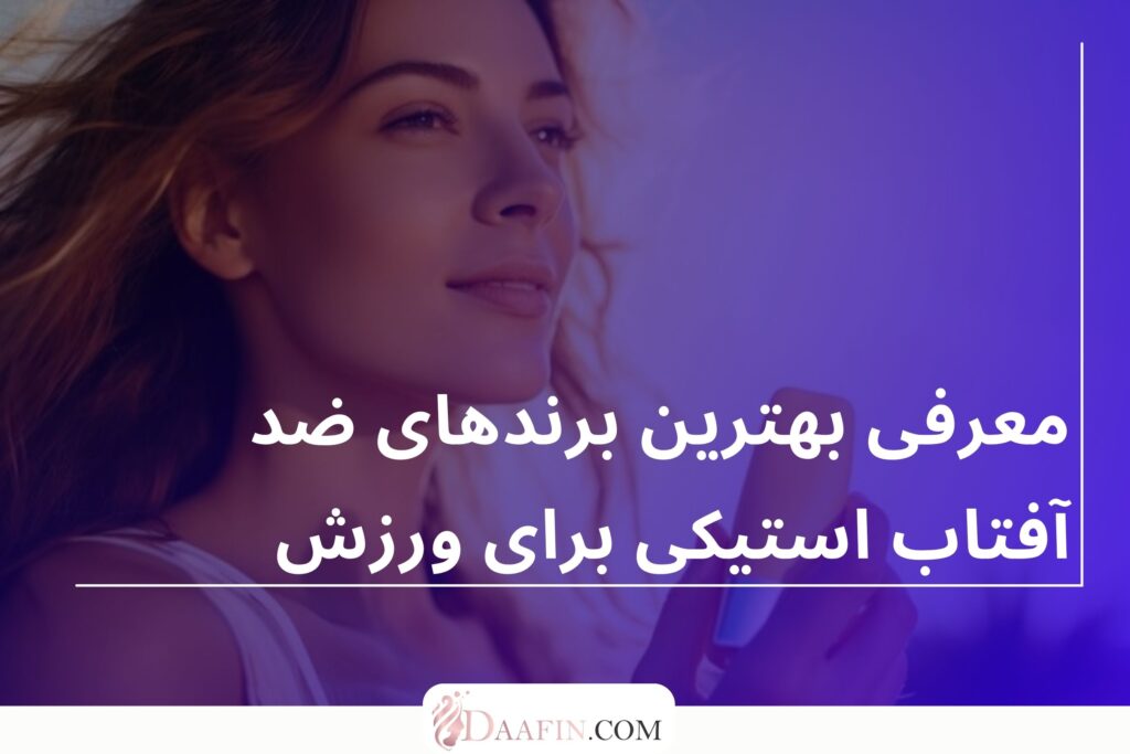 معرفی بهترین برندهای ضد آفتاب استیکی برای ورزش