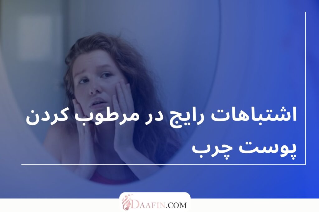 اشتباهات رایج در مرطوب کردن پوست چرب