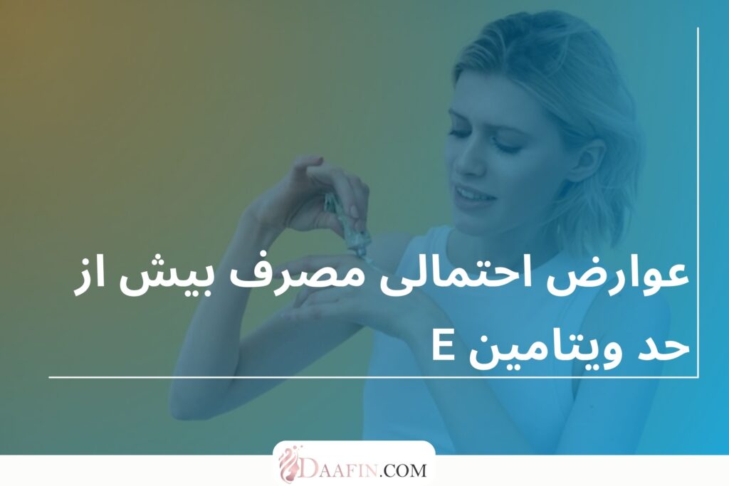 عوارض احتمالی مصرف بیش از حد ویتامین E