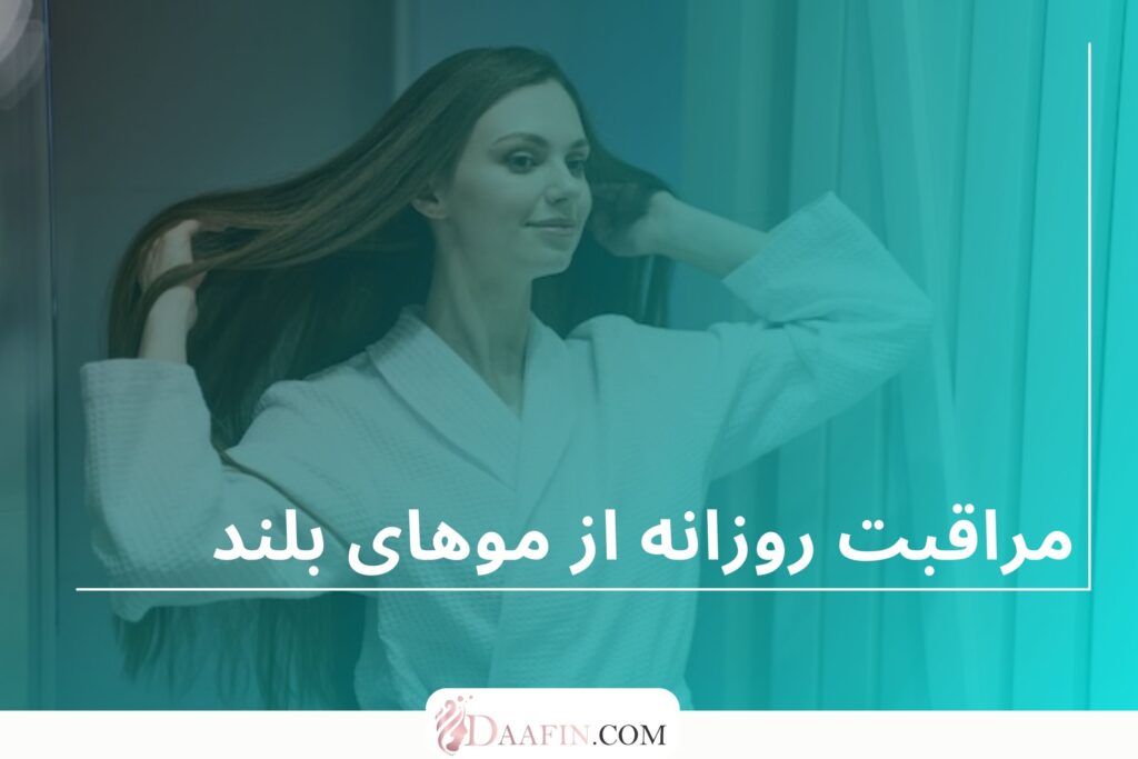 مراقبت روزانه از موهای بلند