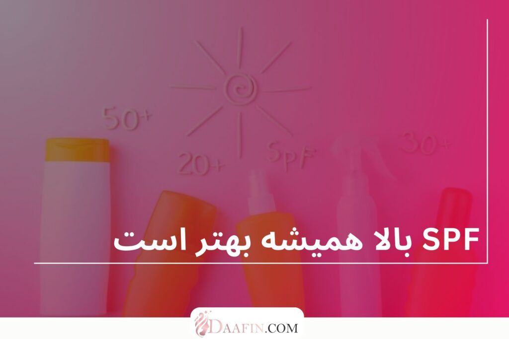 SPF بالا همیشه بهتر است