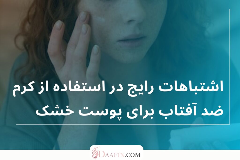 اشتباهات رایج در استفاده از کرم ضد آفتاب برای پوست خشک