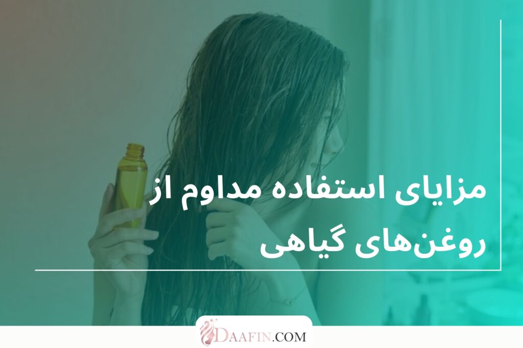 مزایای استفاده مداوم از روغن‌های گیاهی