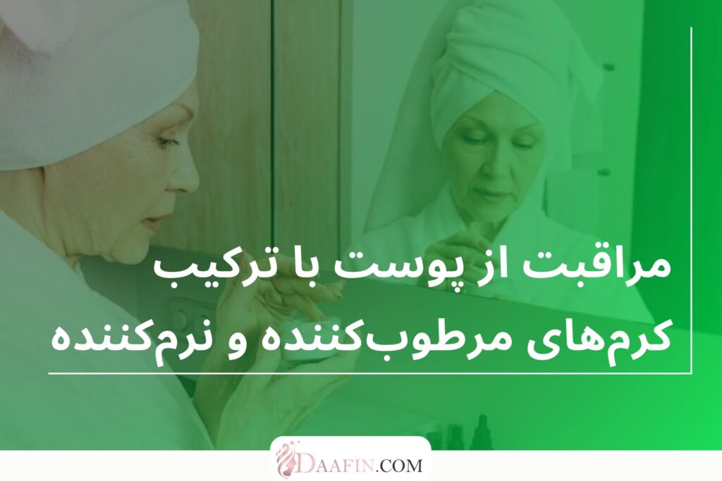 مراقبت از پوست با ترکیب کرم‌های مرطوب‌کننده و نرم‌کننده