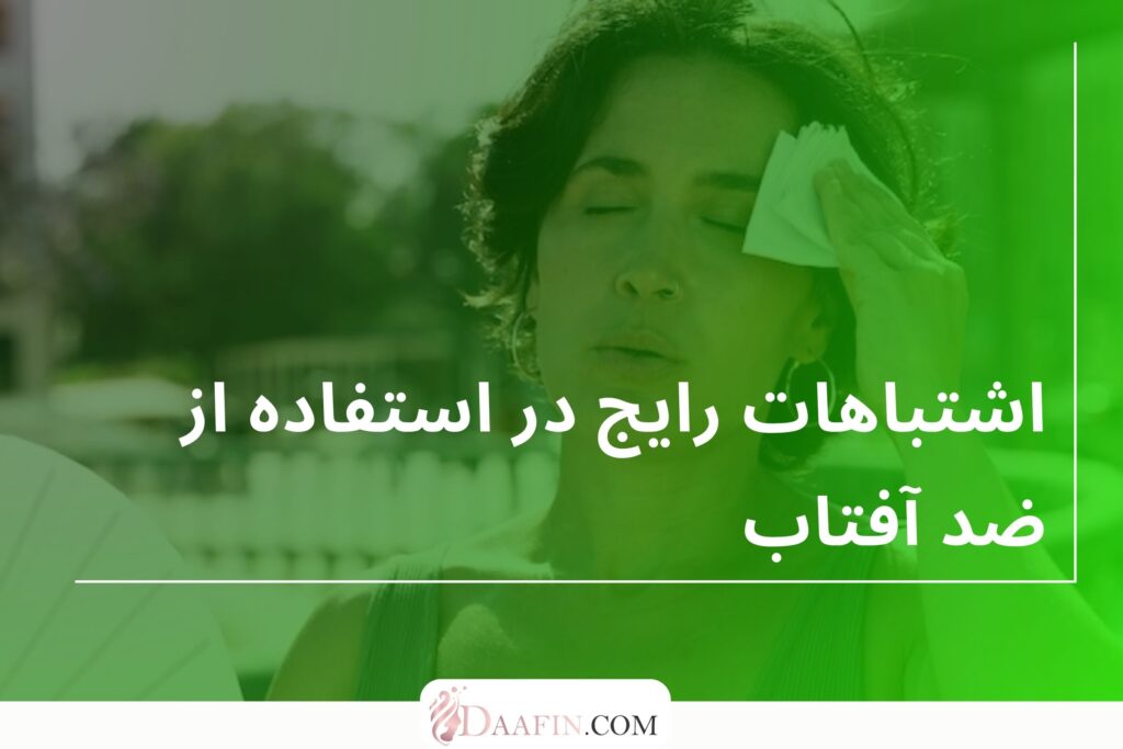 اشتباهات رایج در استفاده از ضد آفتاب