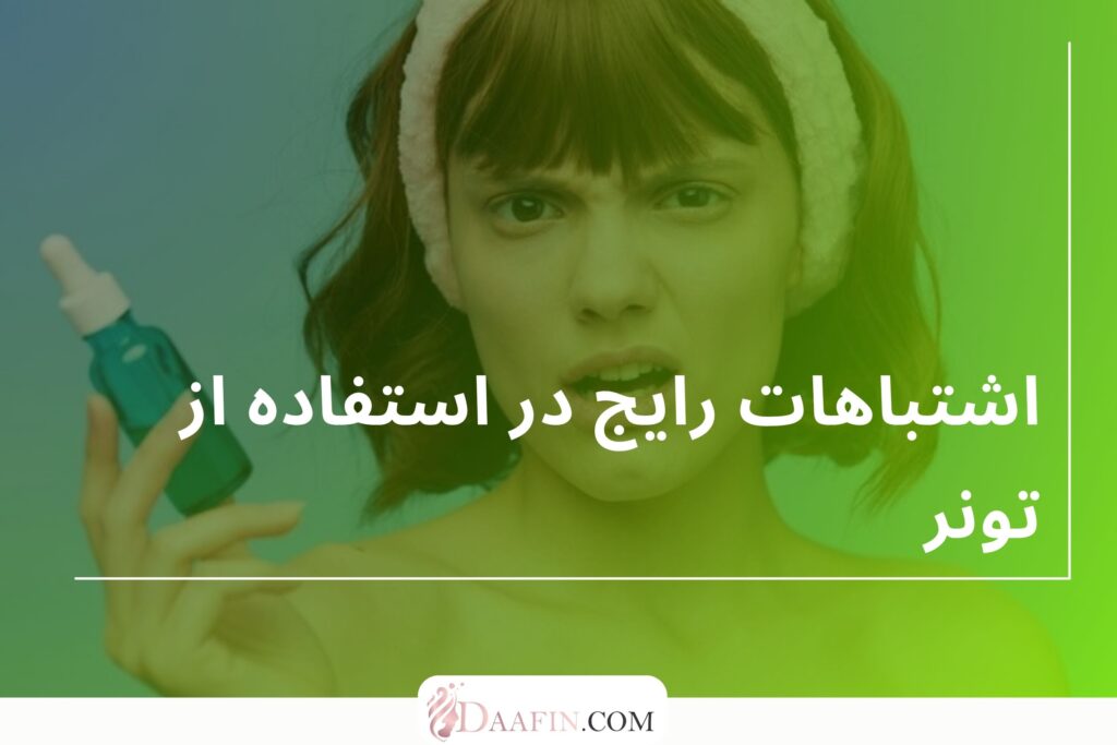 اشتباهات رایج در استفاده از تونر