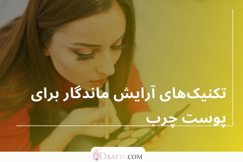 تکنیکهای آرایش ماندگار برای پوست چرب