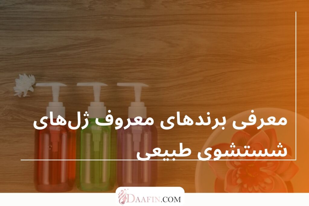 معرفی برندهای معروف ژلهای شستشوی طبیعی