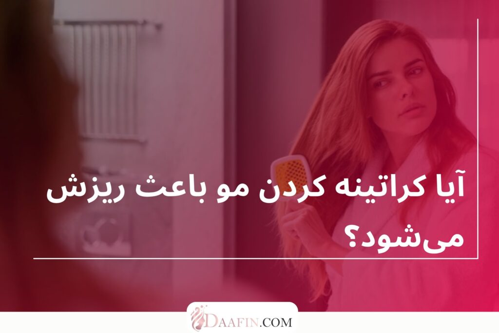 آیا کراتینه کردن مو باعث ریزش میشود؟