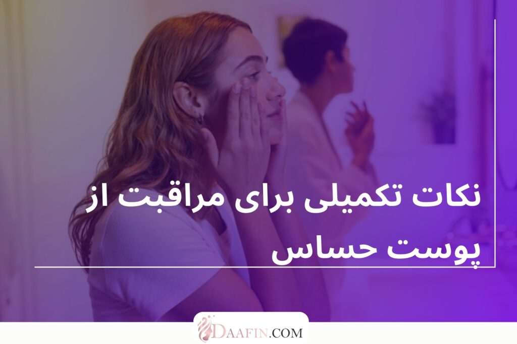 نکات تکمیلی برای مراقبت از پوست حساس