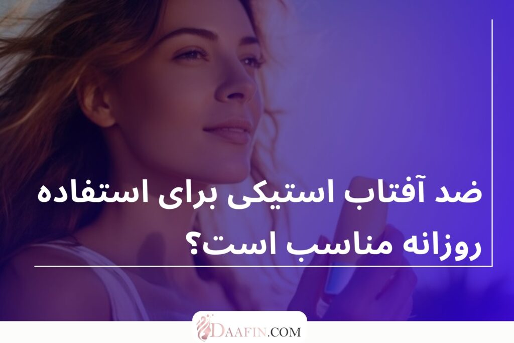 ضد آفتاب استیکی برای استفاده روزانه مناسب است؟