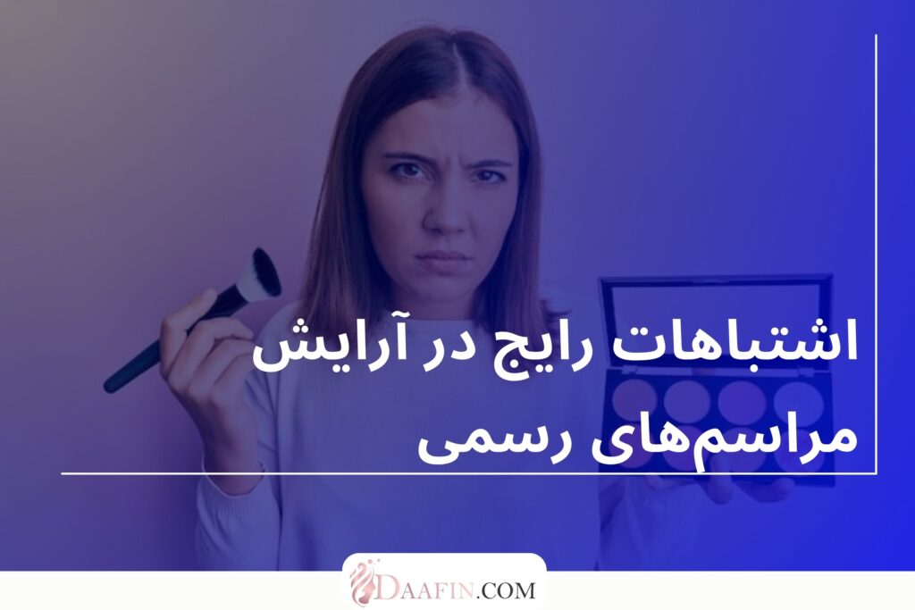 اشتباهات رایج در آرایش مراسمهای رسمی