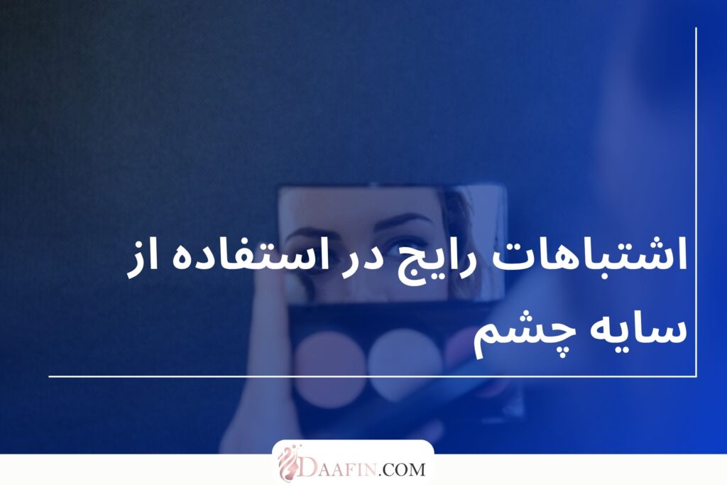 اشتباهات رایج در استفاده از سایه چشم