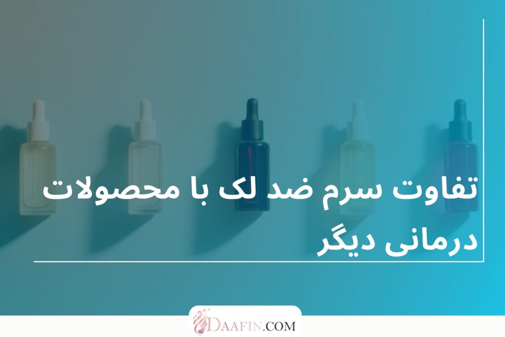 تفاوت سرم ضد لک با محصولات درمانی دیگر