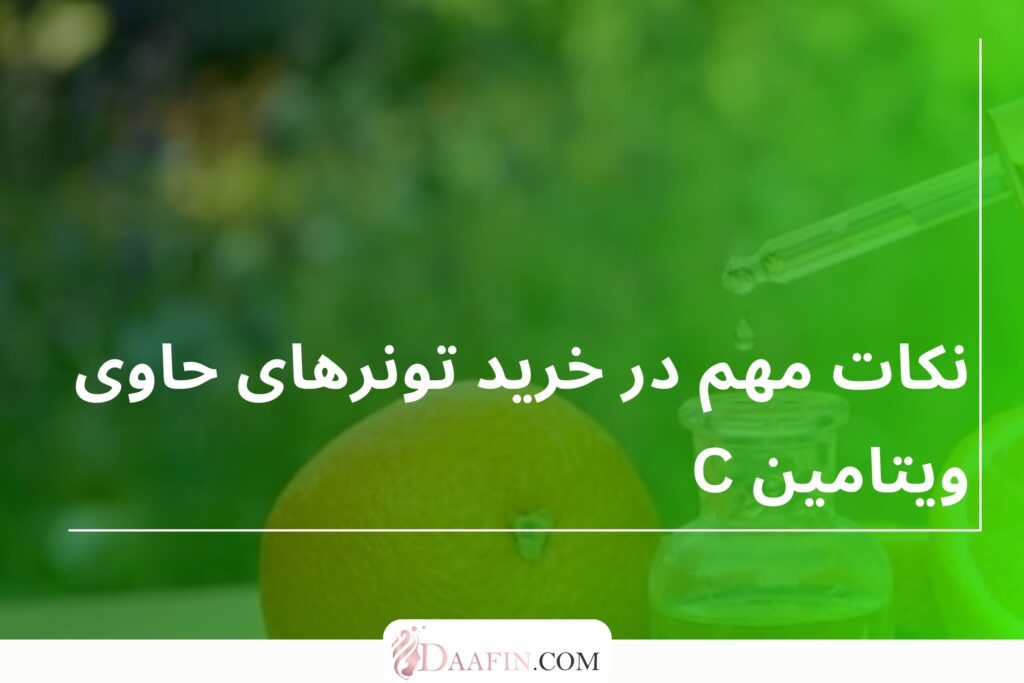نکات مهم در خرید تونرهای حاوی ویتامین C