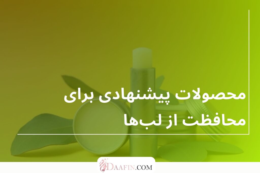 محصولات پیشنهادی برای محافظت از لبها