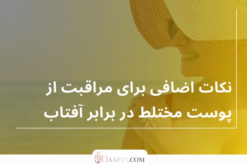 نکات اضافی برای مراقبت از پوست مختلط در برابر آفتاب