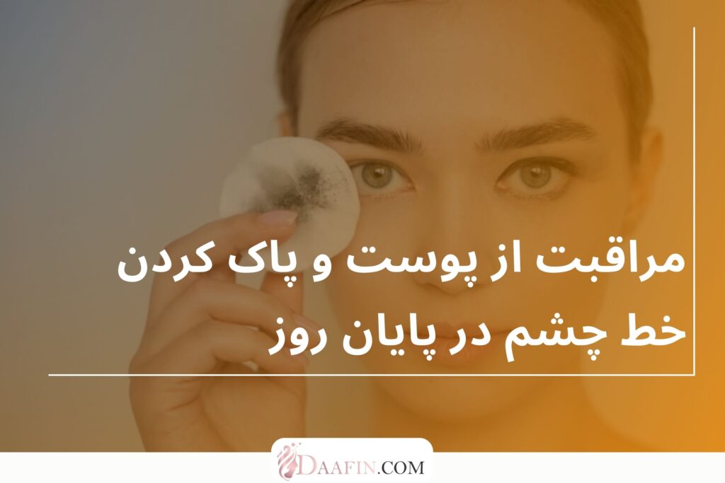 مراقبت از پوست و پاک کردن خط چشم در پایان روز