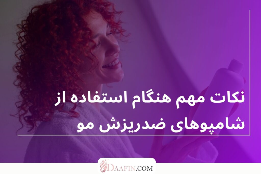 نکات مهم هنگام استفاده از شامپوهای ضدریزش مو