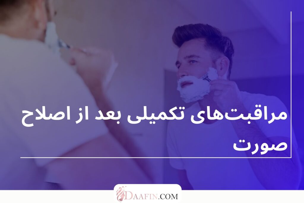 مراقبت‌های تکمیلی بعد از اصلاح صورت