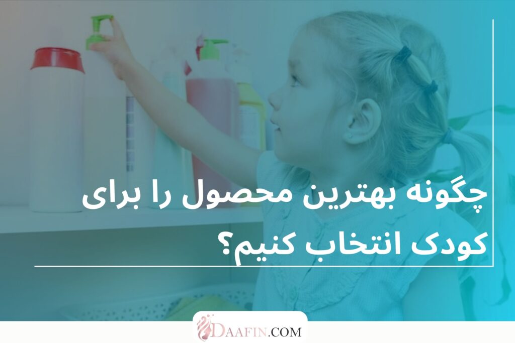 چگونه بهترین محصول را برای کودک انتخاب کنیم؟