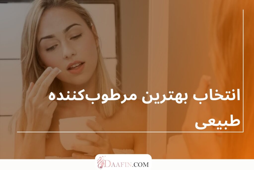 انتخاب بهترین مرطوب‌کننده طبیعی