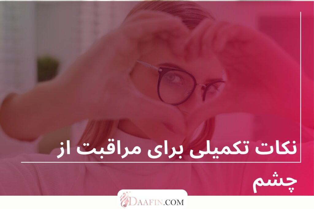 نکات تکمیلی برای مراقبت از چشم
