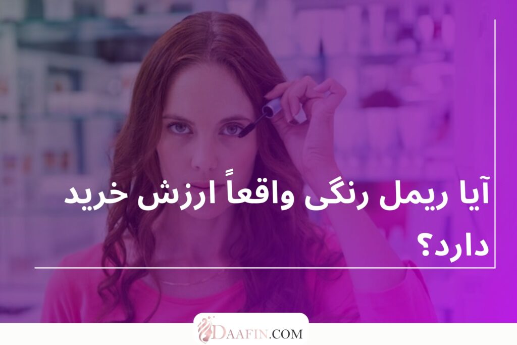 آیا ریمل رنگی واقعاً ارزش خرید دارد؟