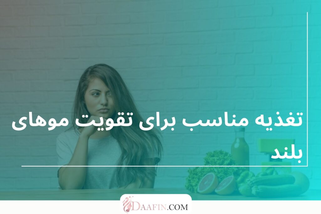تغذیه مناسب برای تقویت موهای بلند