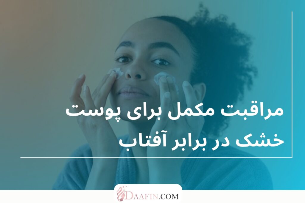 مراقبت مکمل برای پوست خشک در برابر آفتاب