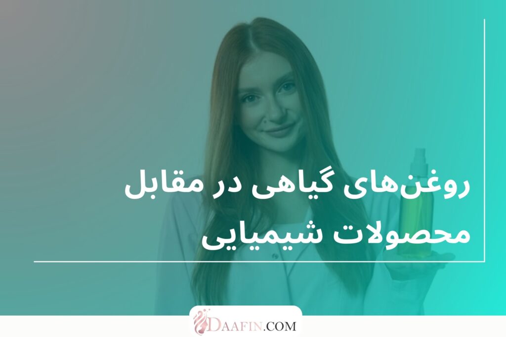 روغن‌های گیاهی در مقابل محصولات شیمیایی