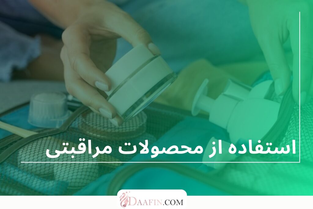 استفاده از محصولات مراقبتی