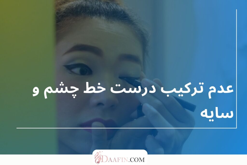 عدم ترکیب درست خط چشم و سایه