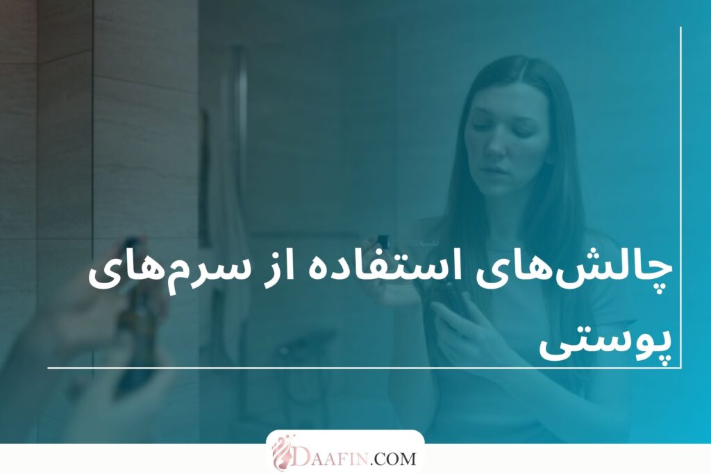 چالشهای استفاده از سرمهای پوستی
