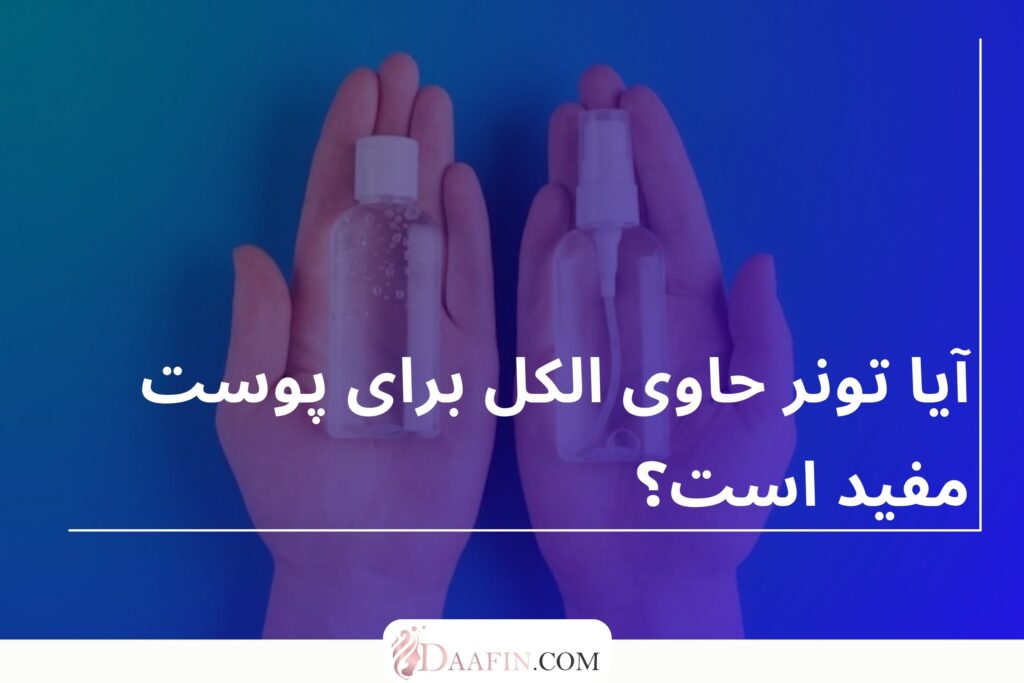 آیا تونر حاوی الکل برای پوست مفید است؟