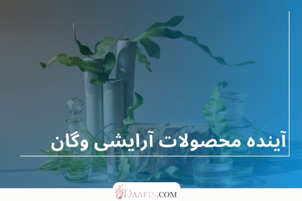 آینده محصولات آرایشی وگان