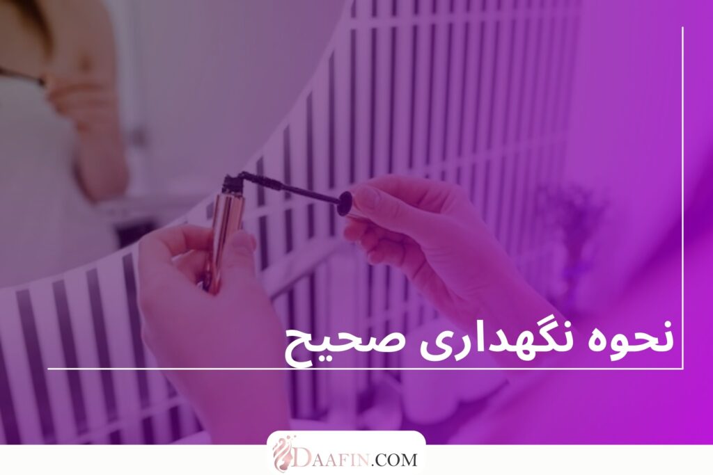 نحوه نگهداری صحیح