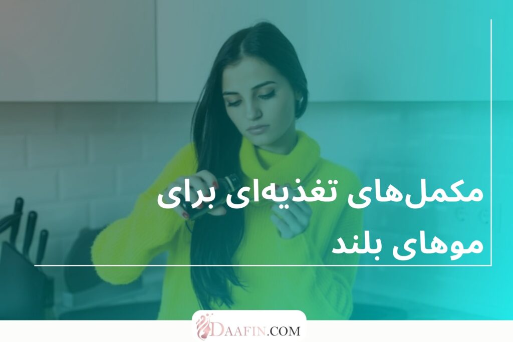 مکملهای تغذیهای برای موهای بلند