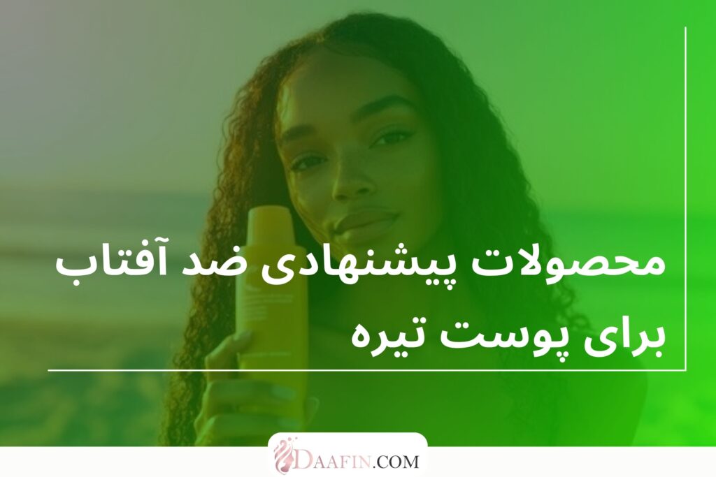 محصولات پیشنهادی ضد آفتاب برای پوست تیره