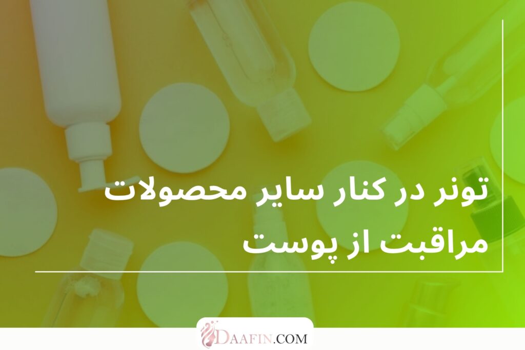 تونر در کنار سایر محصولات مراقبت از پوست