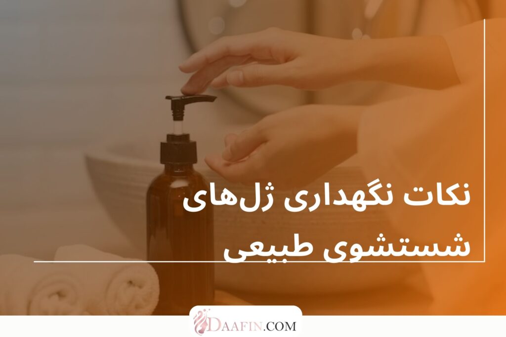 نکات نگهداری ژلهای شستشوی طبیعی