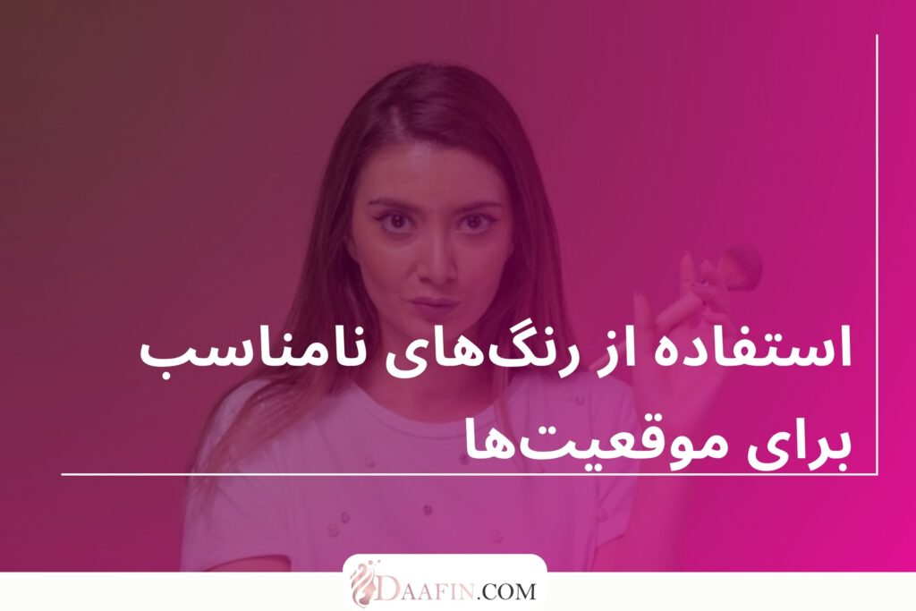 استفاده از رنگهای نامناسب برای موقعیتها