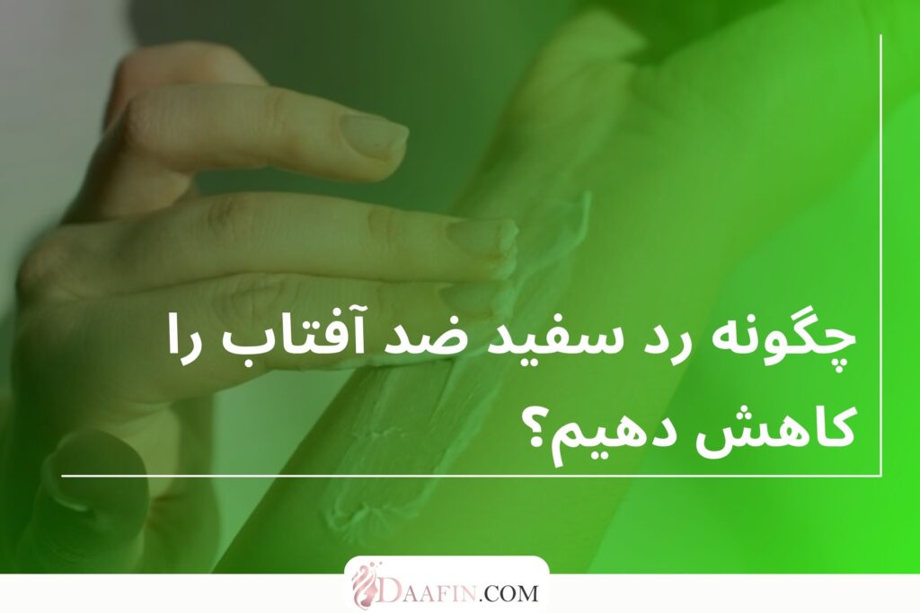 چگونه رد سفید ضد آفتاب را کاهش دهیم؟