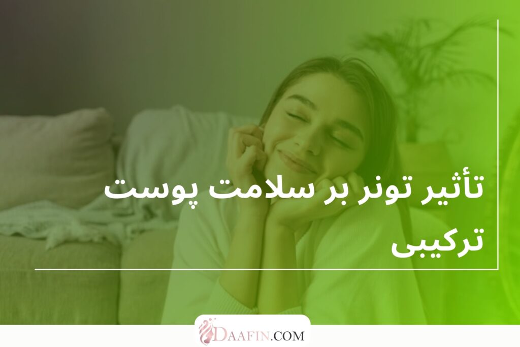تأثیر تونر بر سلامت پوست ترکیبی