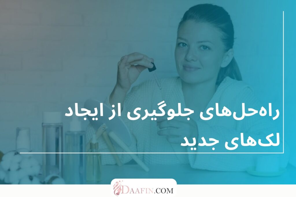 راهحلهای جلوگیری از ایجاد لکهای جدید
