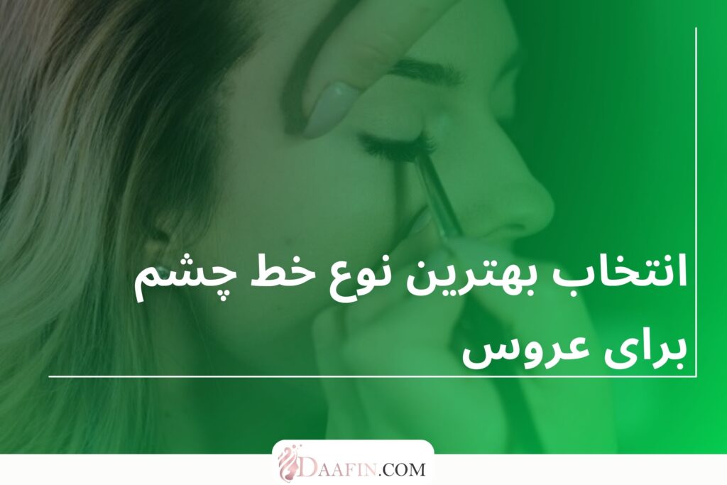 انتخاب بهترین نوع خط چشم برای عروس