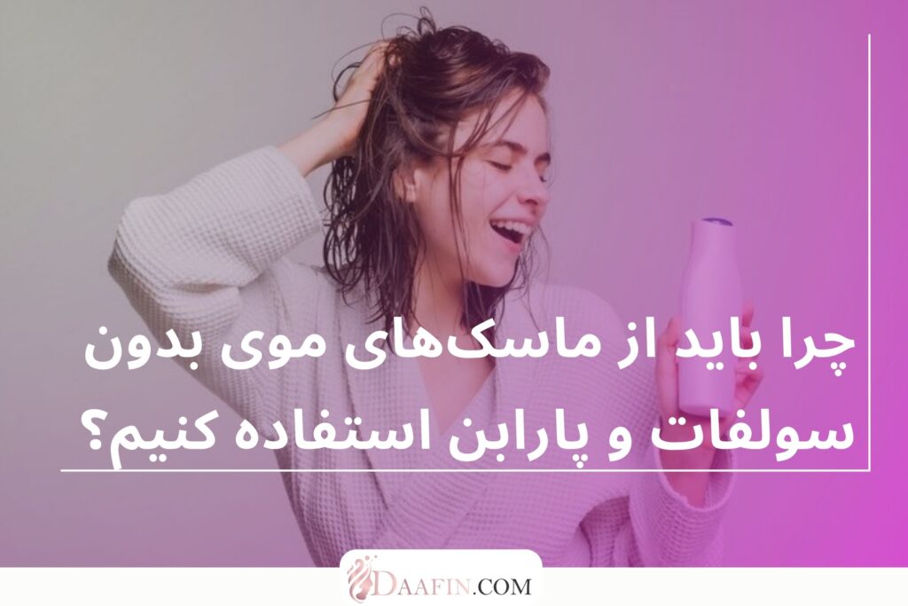 معرفی ماسکهای موی بدون سولفات و پارابن